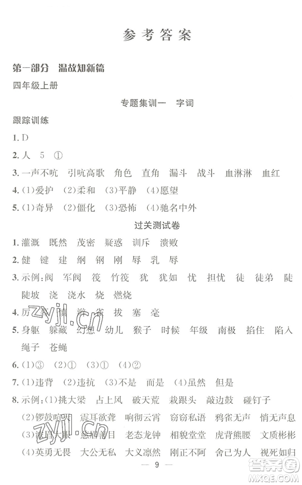 合肥工業(yè)大學出版社2022暑假集訓四年級語文人教版答案