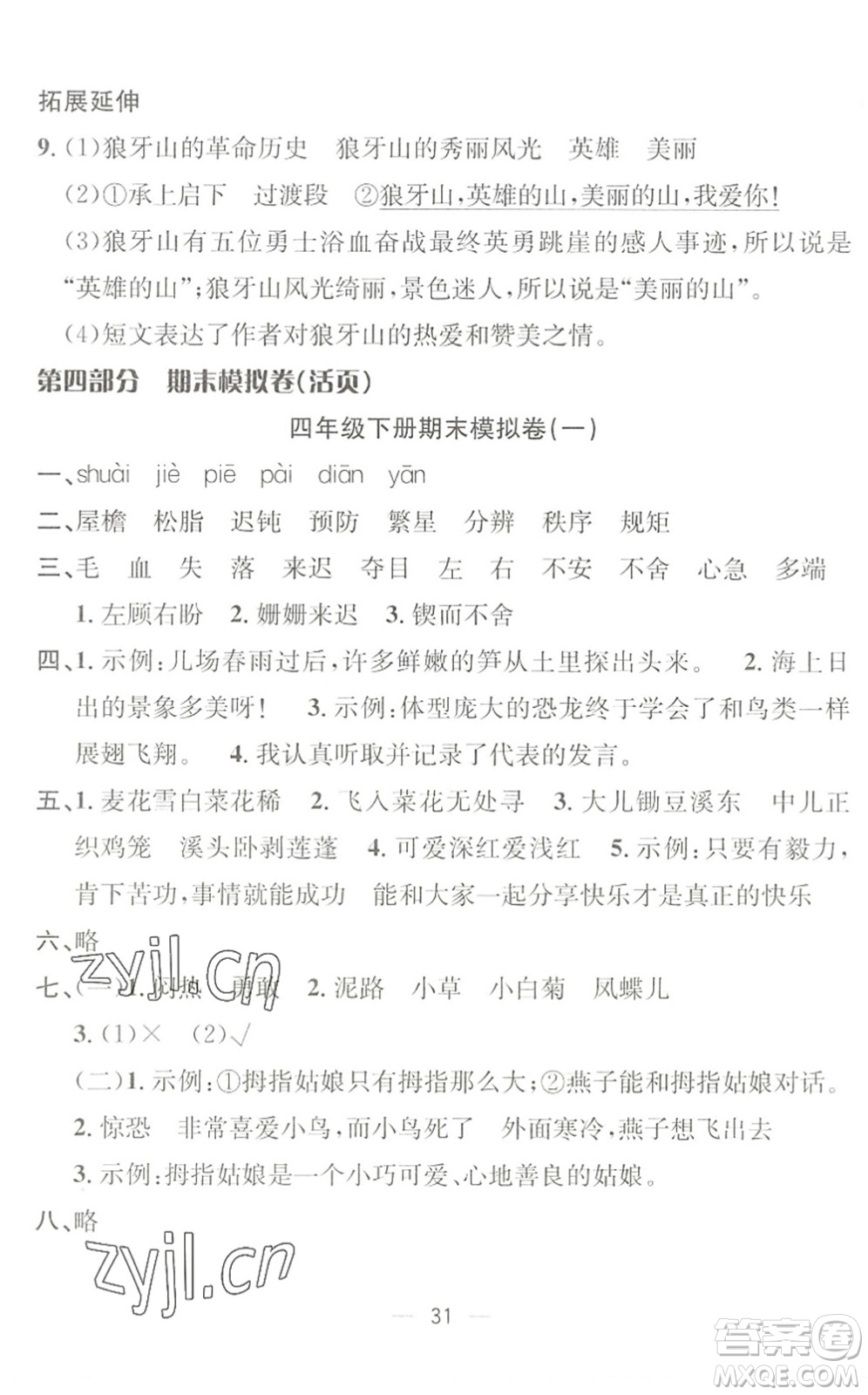 合肥工業(yè)大學出版社2022暑假集訓四年級語文人教版答案