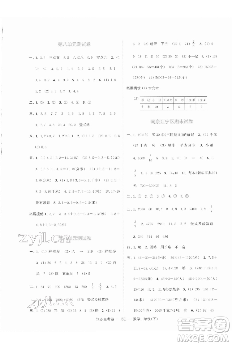 北方婦女兒童出版社2022江蘇金考卷數(shù)學三年級下冊蘇教版答案