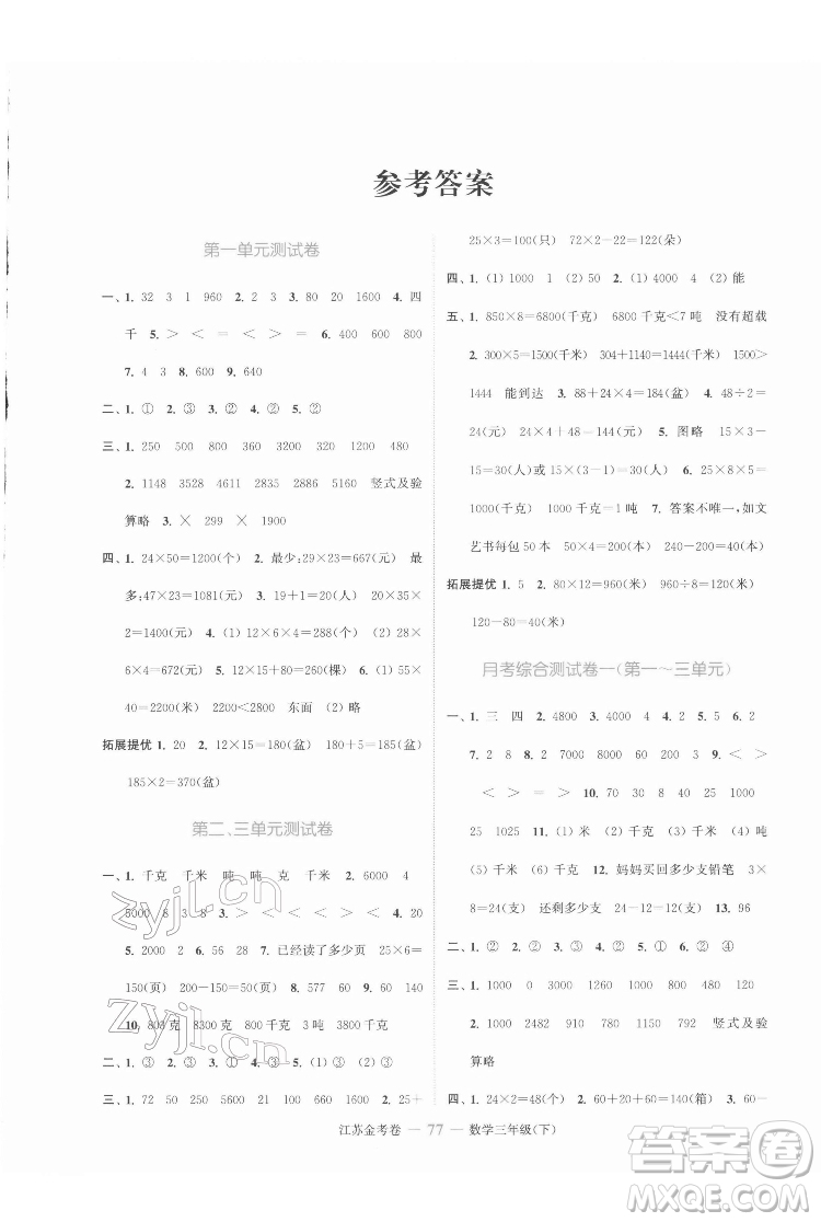 北方婦女兒童出版社2022江蘇金考卷數(shù)學三年級下冊蘇教版答案