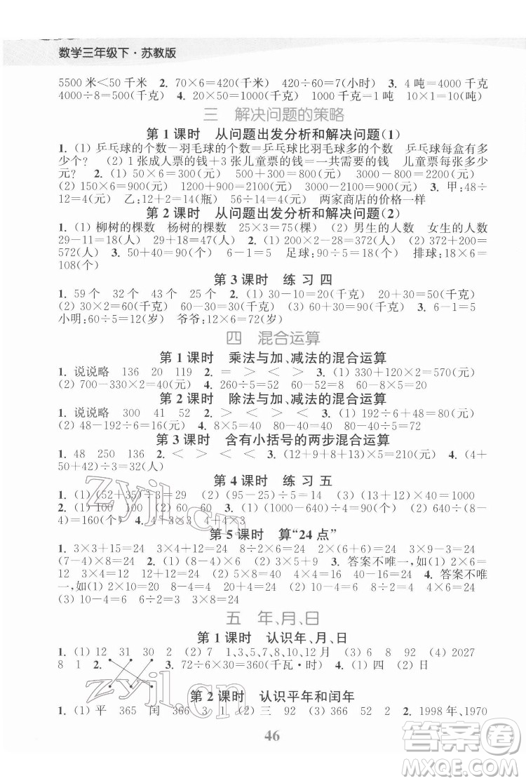 北方婦女兒童出版社2022江蘇金考卷數(shù)學三年級下冊蘇教版答案
