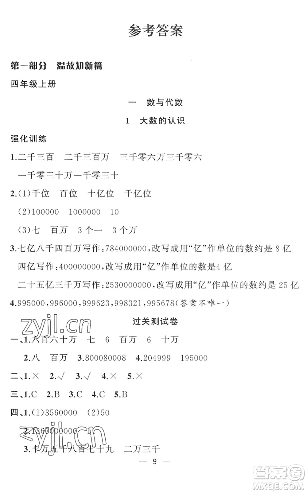 合肥工業(yè)大學(xué)出版社2022暑假集訓(xùn)四年級數(shù)學(xué)RJ人教版答案