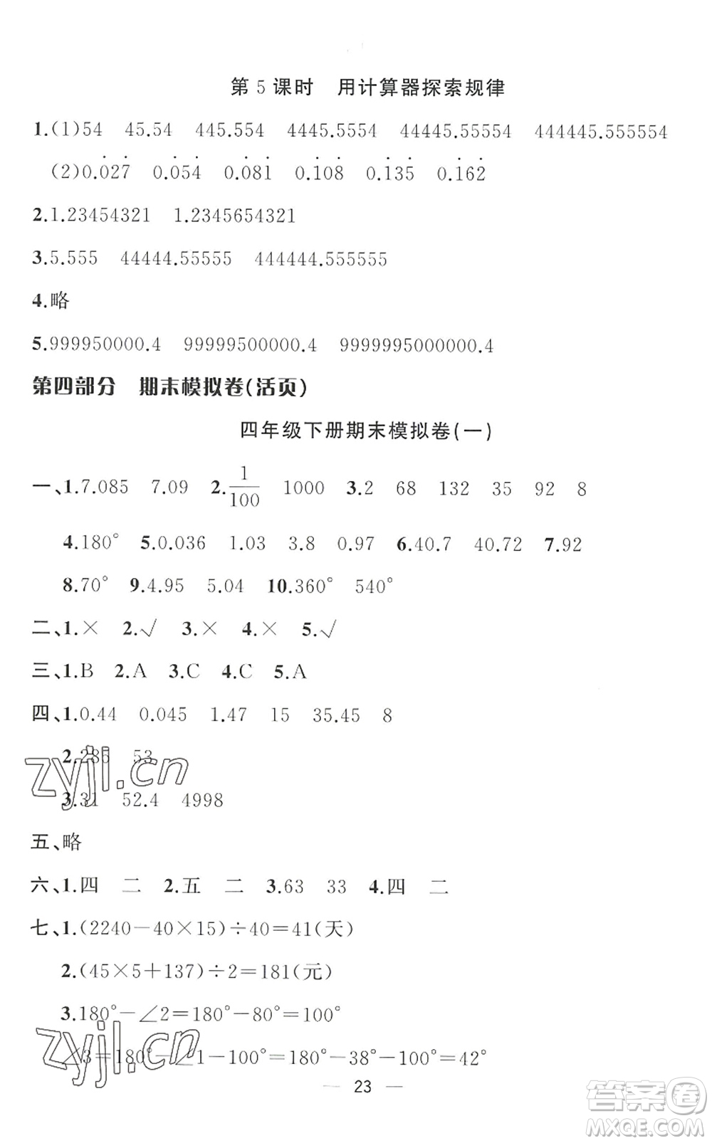 合肥工業(yè)大學(xué)出版社2022暑假集訓(xùn)四年級數(shù)學(xué)RJ人教版答案