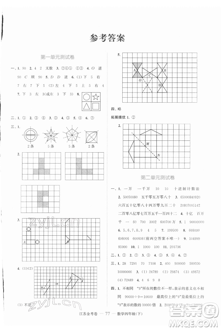 北方婦女兒童出版社2022江蘇金考卷數(shù)學四年級下冊蘇教版答案