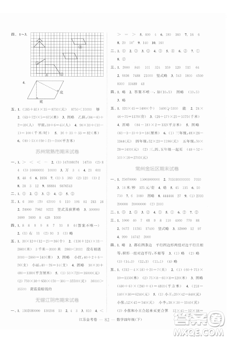 北方婦女兒童出版社2022江蘇金考卷數(shù)學四年級下冊蘇教版答案
