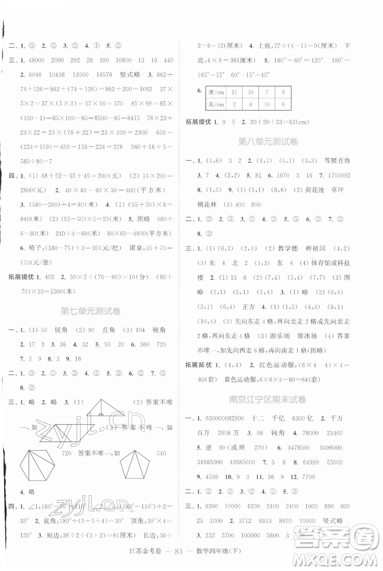 北方婦女兒童出版社2022江蘇金考卷數(shù)學四年級下冊蘇教版答案