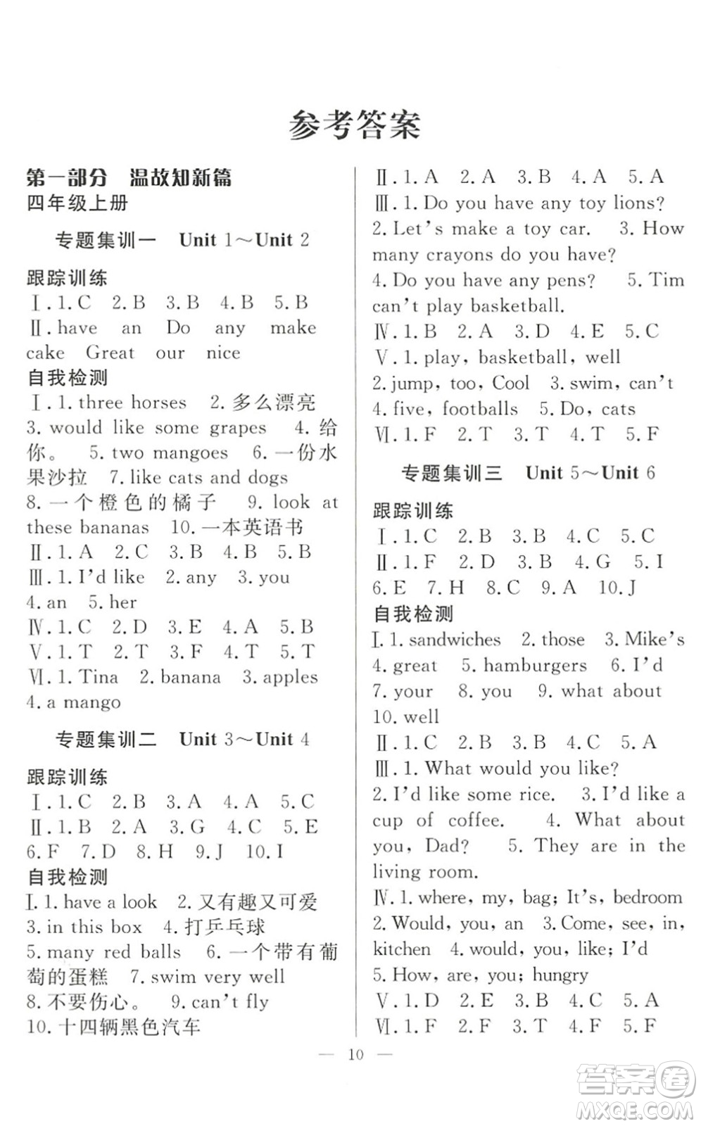 合肥工業(yè)大學(xué)出版社2022暑假集訓(xùn)四年級(jí)英語YL譯林版答案