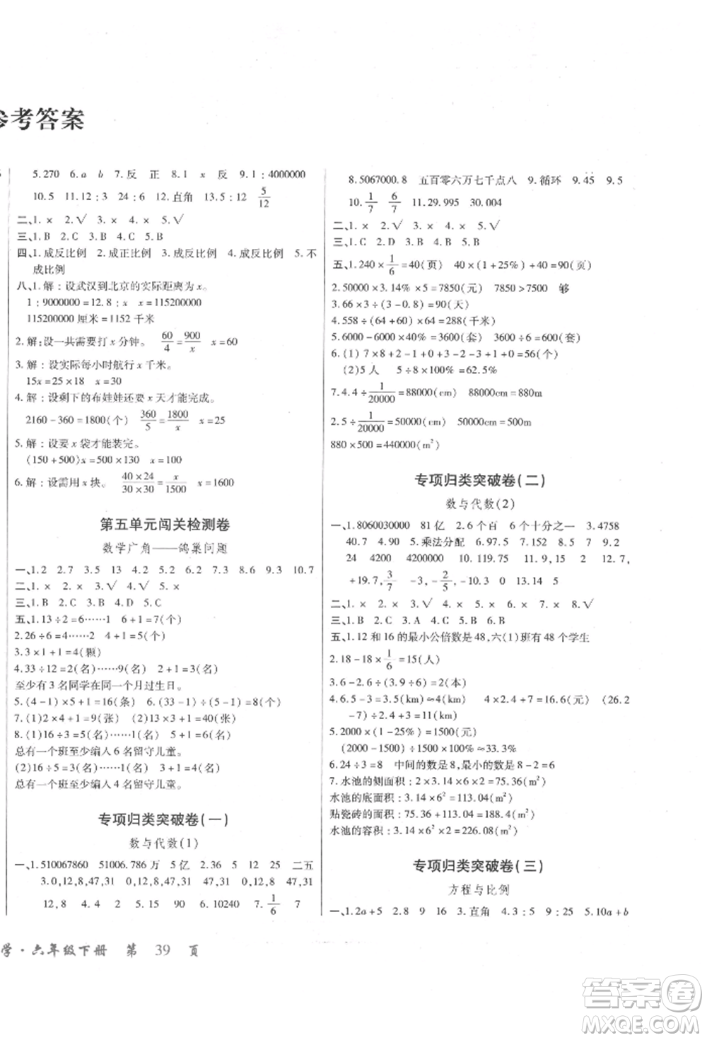 云南大學(xué)出版社2022小學(xué)單元同步核心密卷六年級(jí)下冊(cè)數(shù)學(xué)人教版參考答案