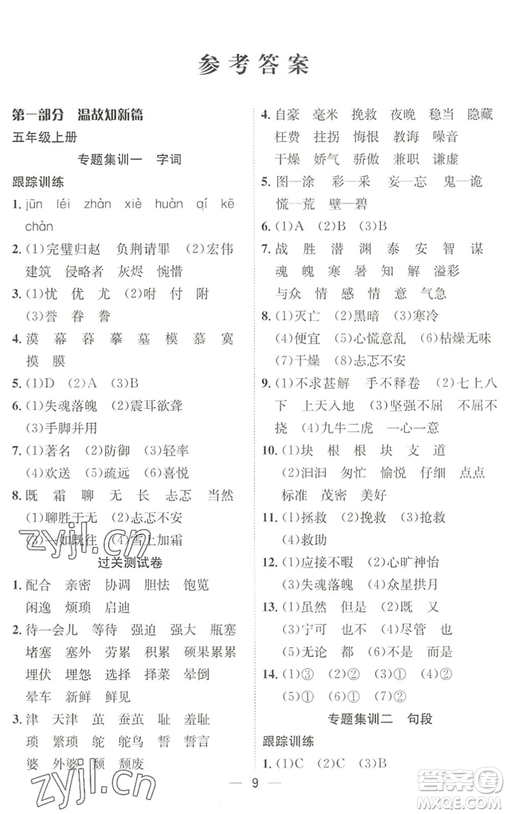 合肥工業(yè)大學(xué)出版社2022暑假集訓(xùn)五年級語文人教版答案