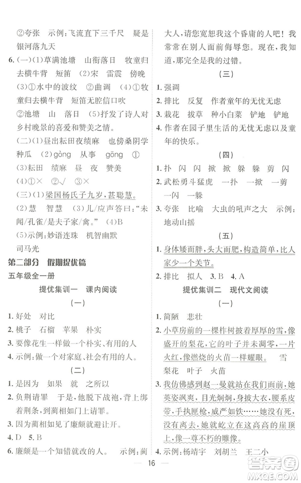 合肥工業(yè)大學(xué)出版社2022暑假集訓(xùn)五年級語文人教版答案