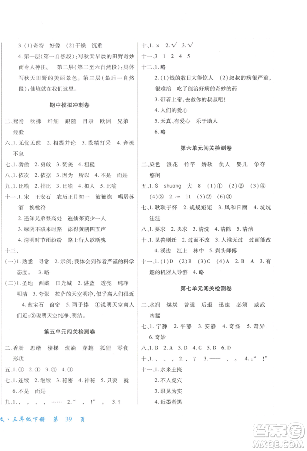 云南大學(xué)出版社2022小學(xué)單元同步核心密卷三年級(jí)下冊(cè)語文人教版參考答案