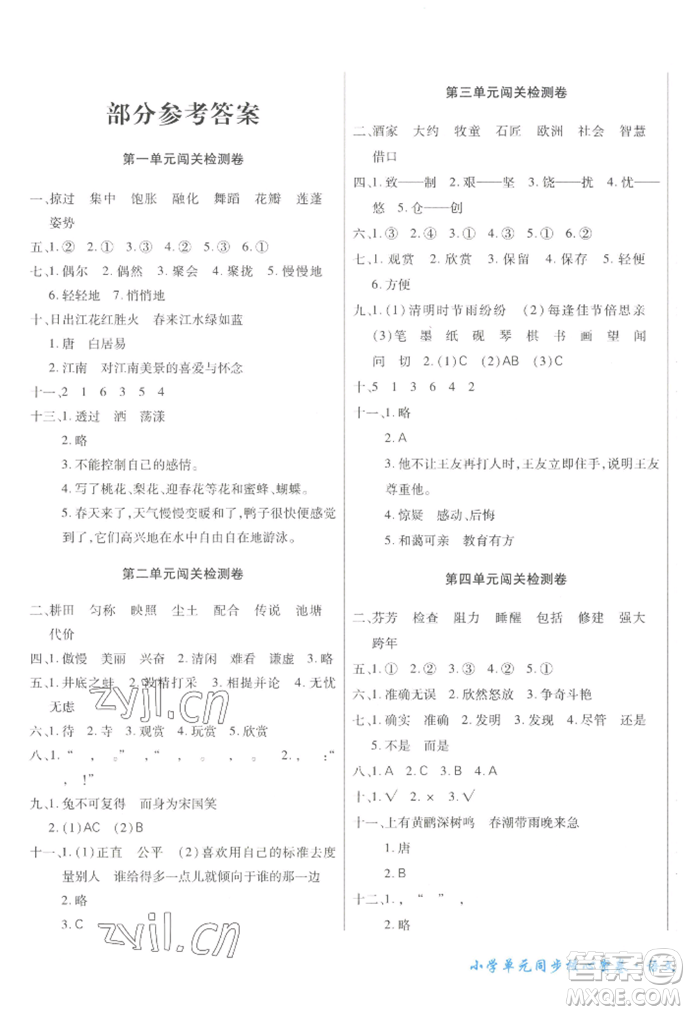云南大學(xué)出版社2022小學(xué)單元同步核心密卷三年級(jí)下冊(cè)語文人教版參考答案