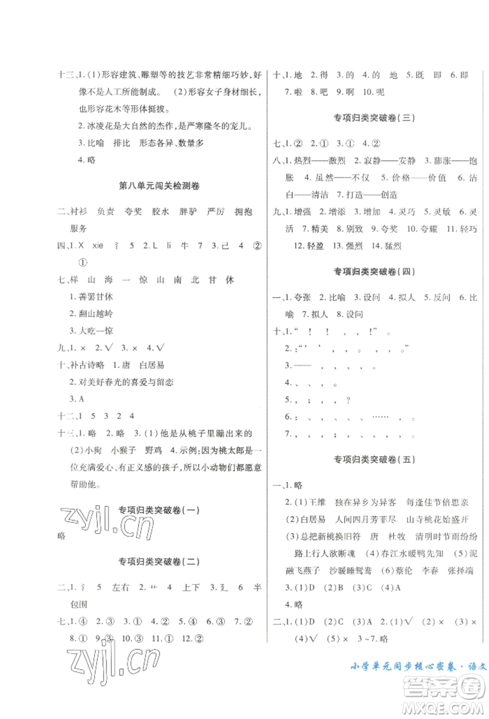 云南大學(xué)出版社2022小學(xué)單元同步核心密卷三年級(jí)下冊(cè)語文人教版參考答案