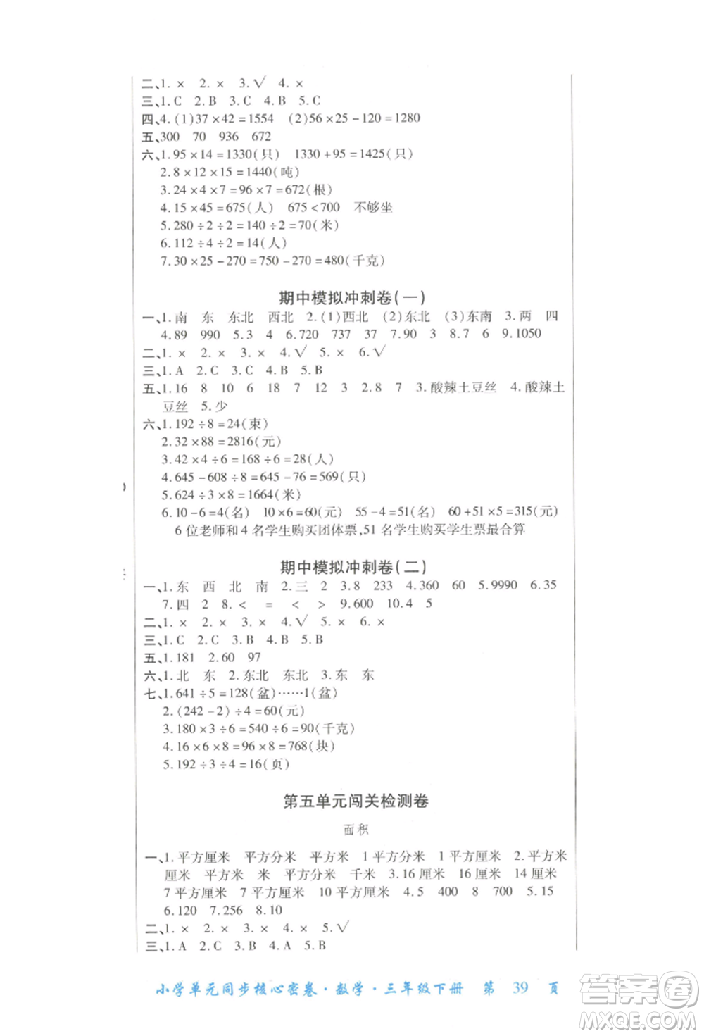 云南大學(xué)出版社2022小學(xué)單元同步核心密卷三年級(jí)下冊(cè)數(shù)學(xué)人教版參考答案