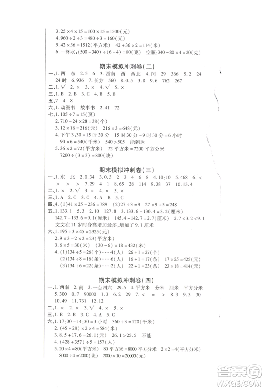 云南大學(xué)出版社2022小學(xué)單元同步核心密卷三年級(jí)下冊(cè)數(shù)學(xué)人教版參考答案