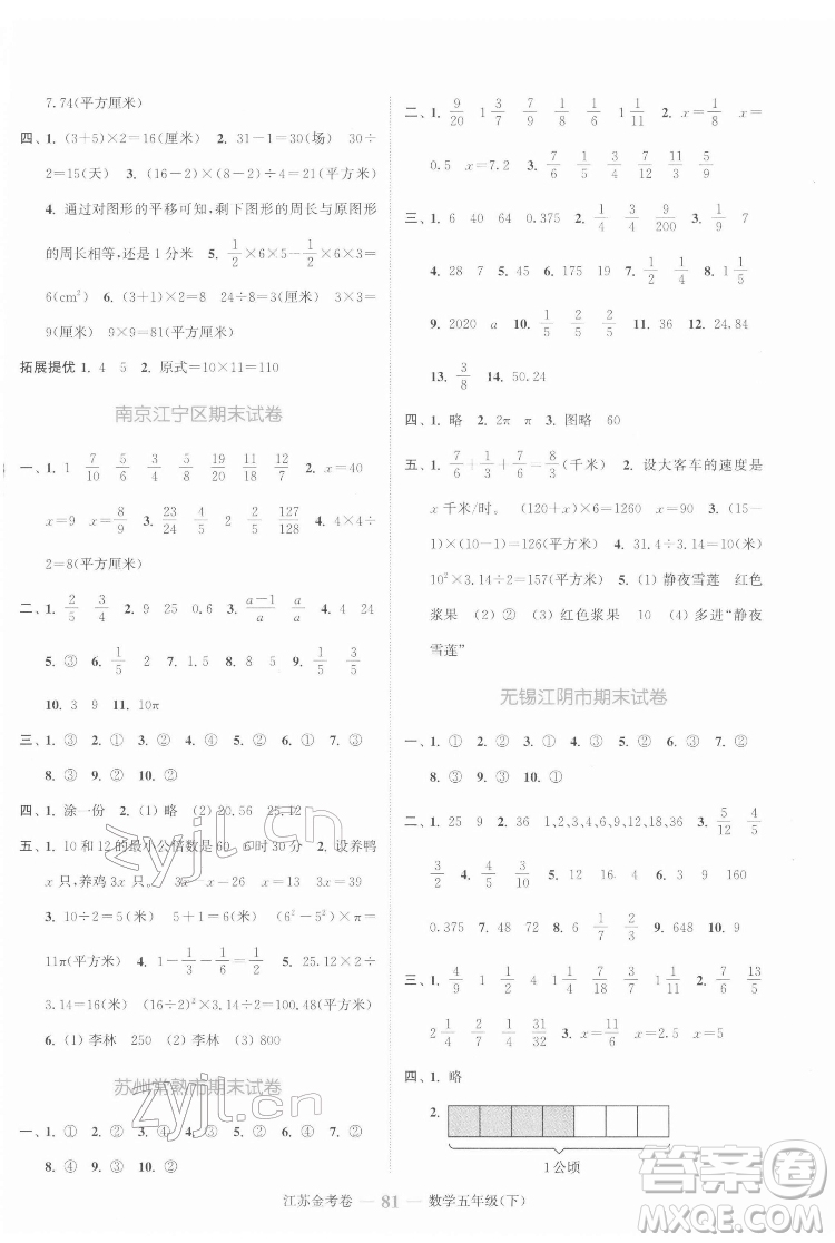 北方婦女兒童出版社2022江蘇金考卷數(shù)學(xué)五年級(jí)下冊(cè)蘇教版答案