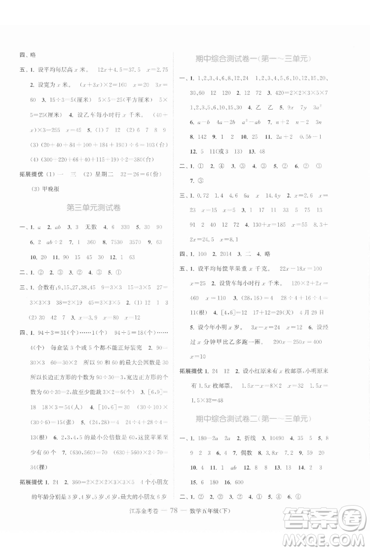 北方婦女兒童出版社2022江蘇金考卷數(shù)學(xué)五年級(jí)下冊(cè)蘇教版答案