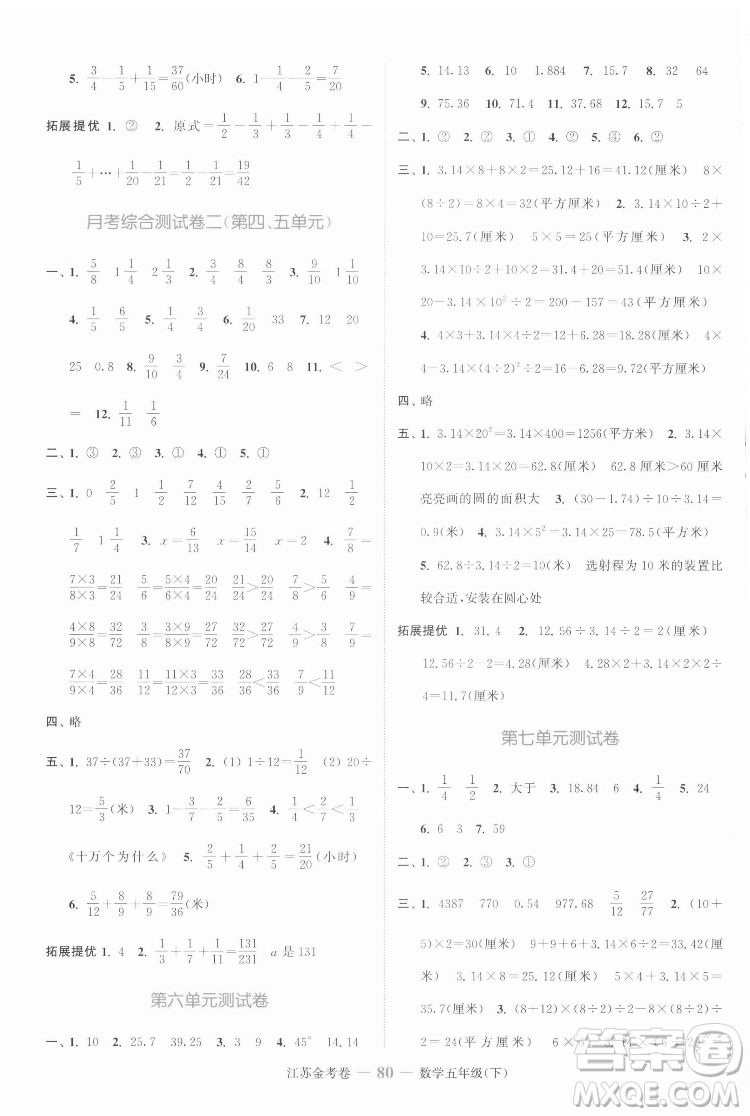 北方婦女兒童出版社2022江蘇金考卷數(shù)學(xué)五年級(jí)下冊(cè)蘇教版答案