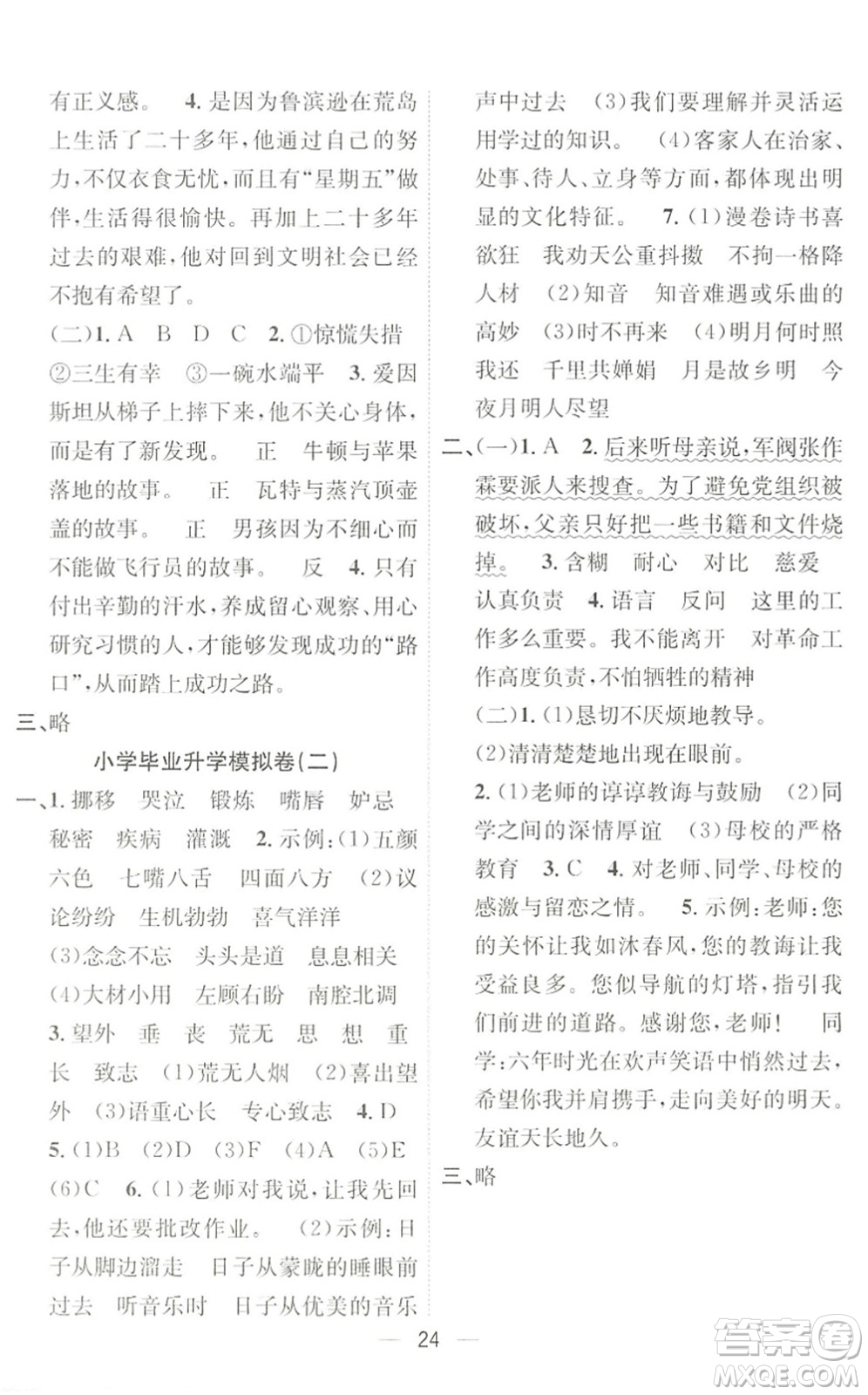 合肥工業(yè)大學出版社2022暑假集訓六年級語文人教版答案
