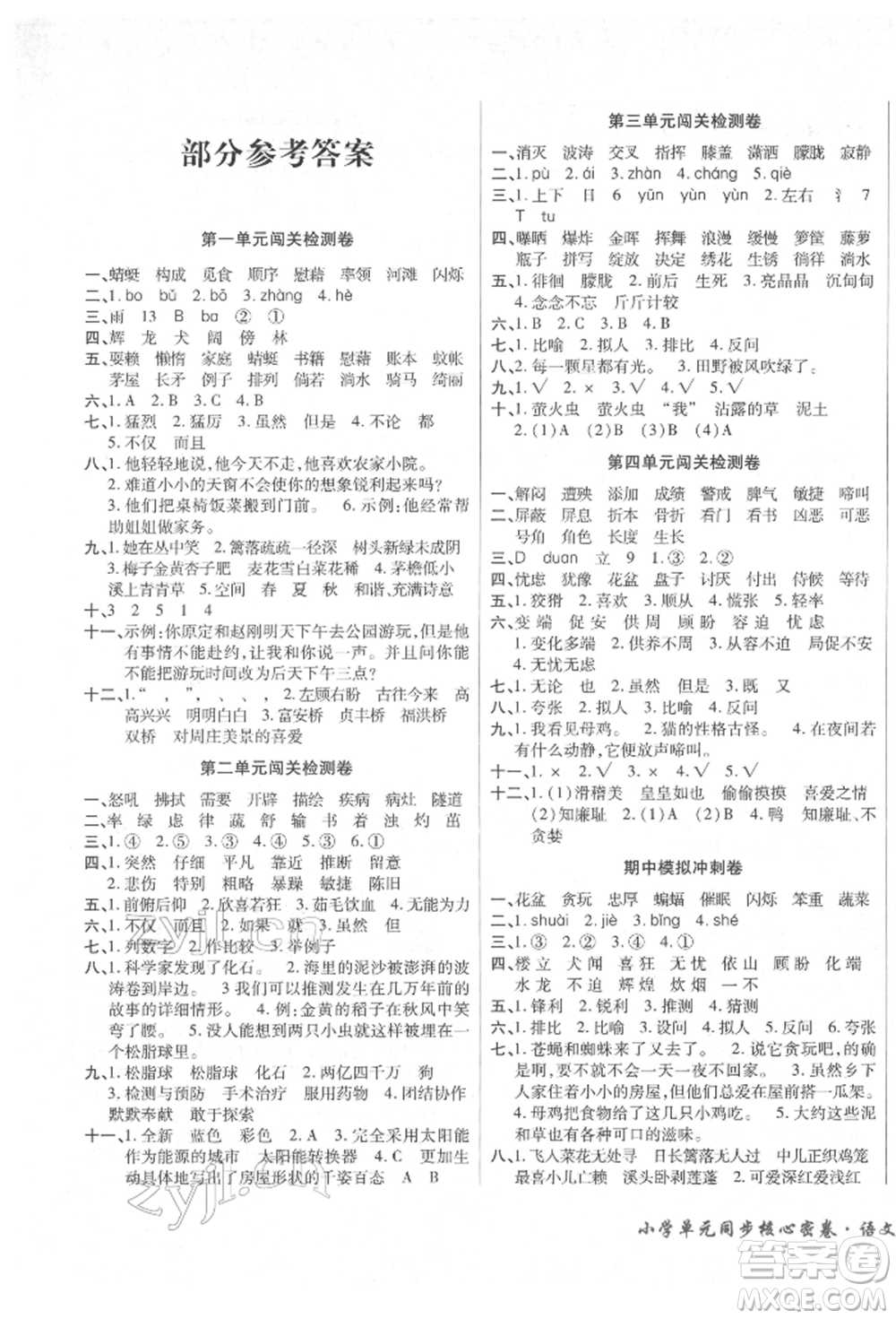云南大學出版社2022小學單元同步核心密卷四年級下冊語文人教版參考答案