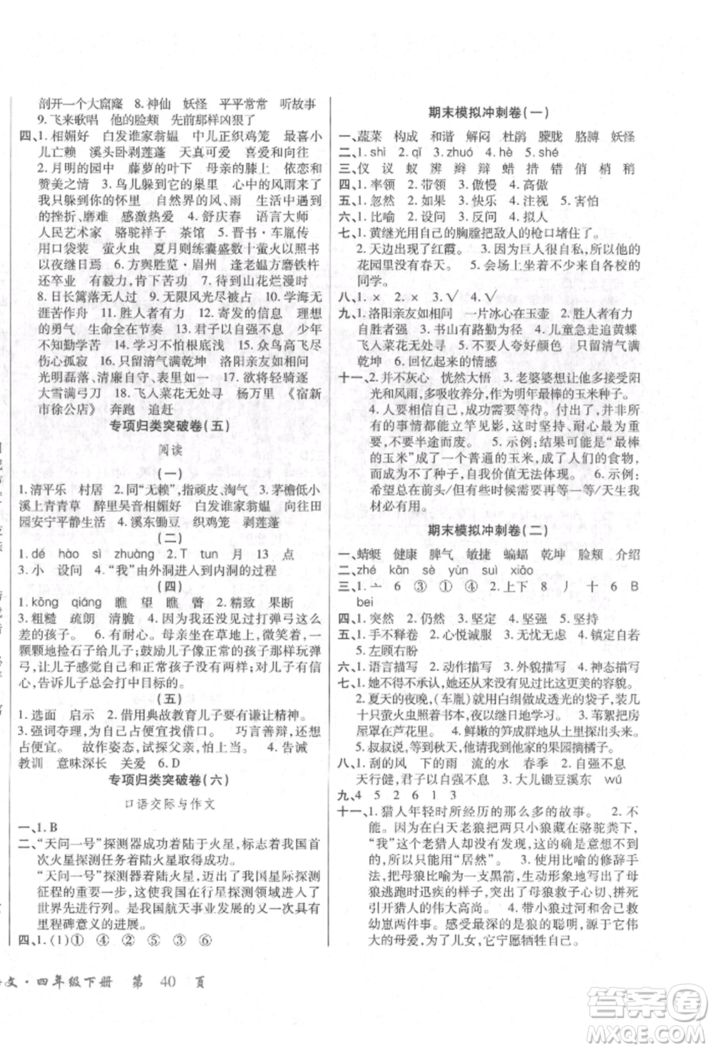 云南大學出版社2022小學單元同步核心密卷四年級下冊語文人教版參考答案