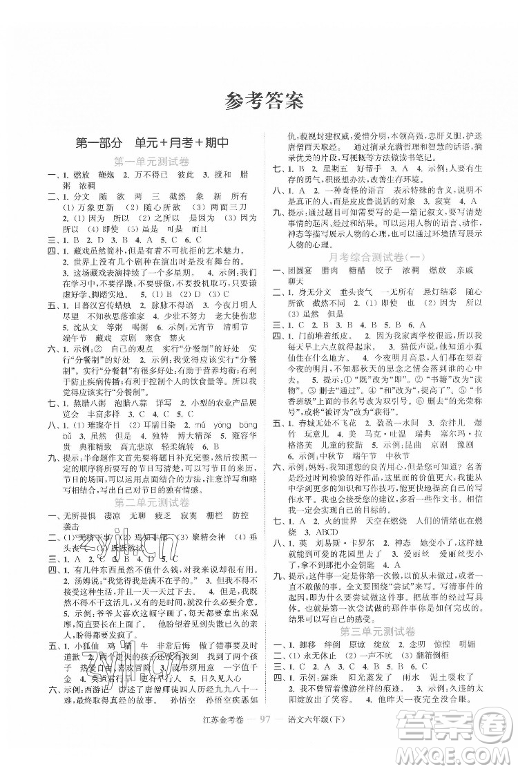北方婦女兒童出版社2022江蘇金考卷語文六年級(jí)下冊(cè)人教版答案