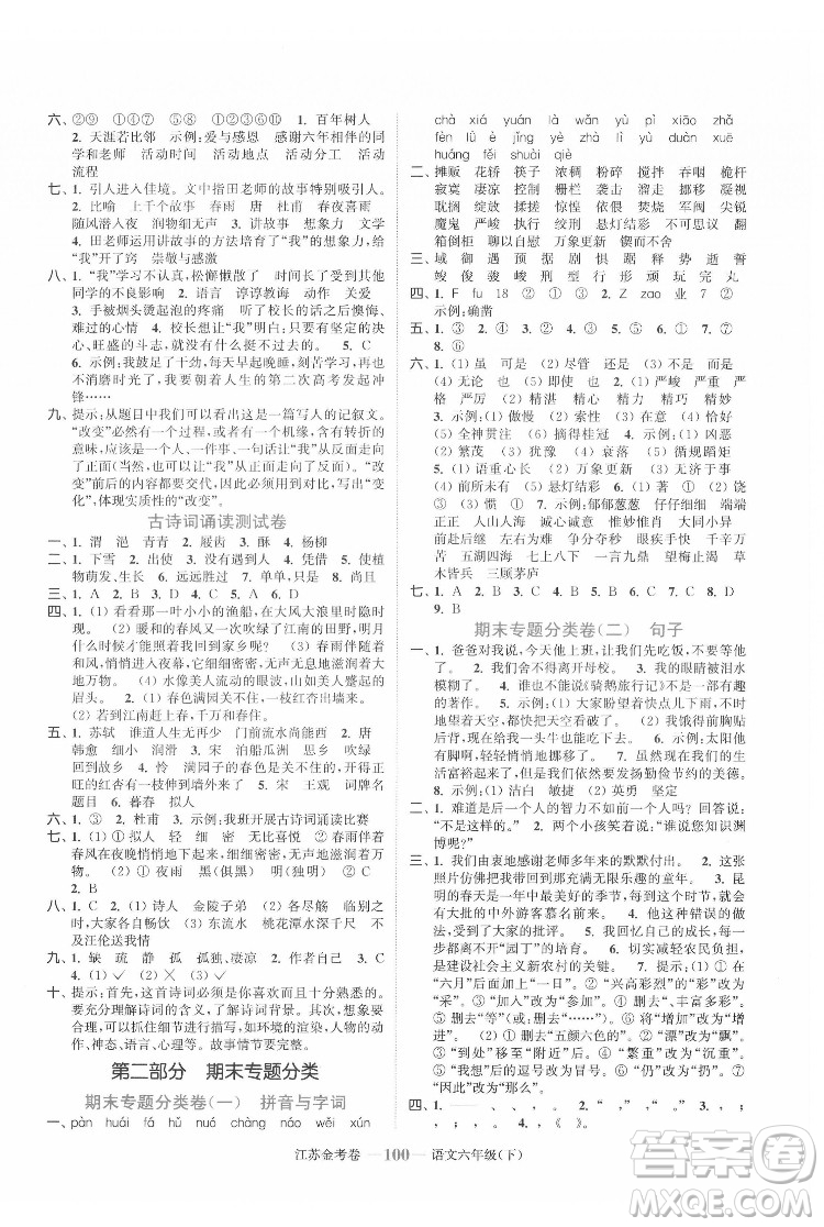 北方婦女兒童出版社2022江蘇金考卷語文六年級(jí)下冊(cè)人教版答案