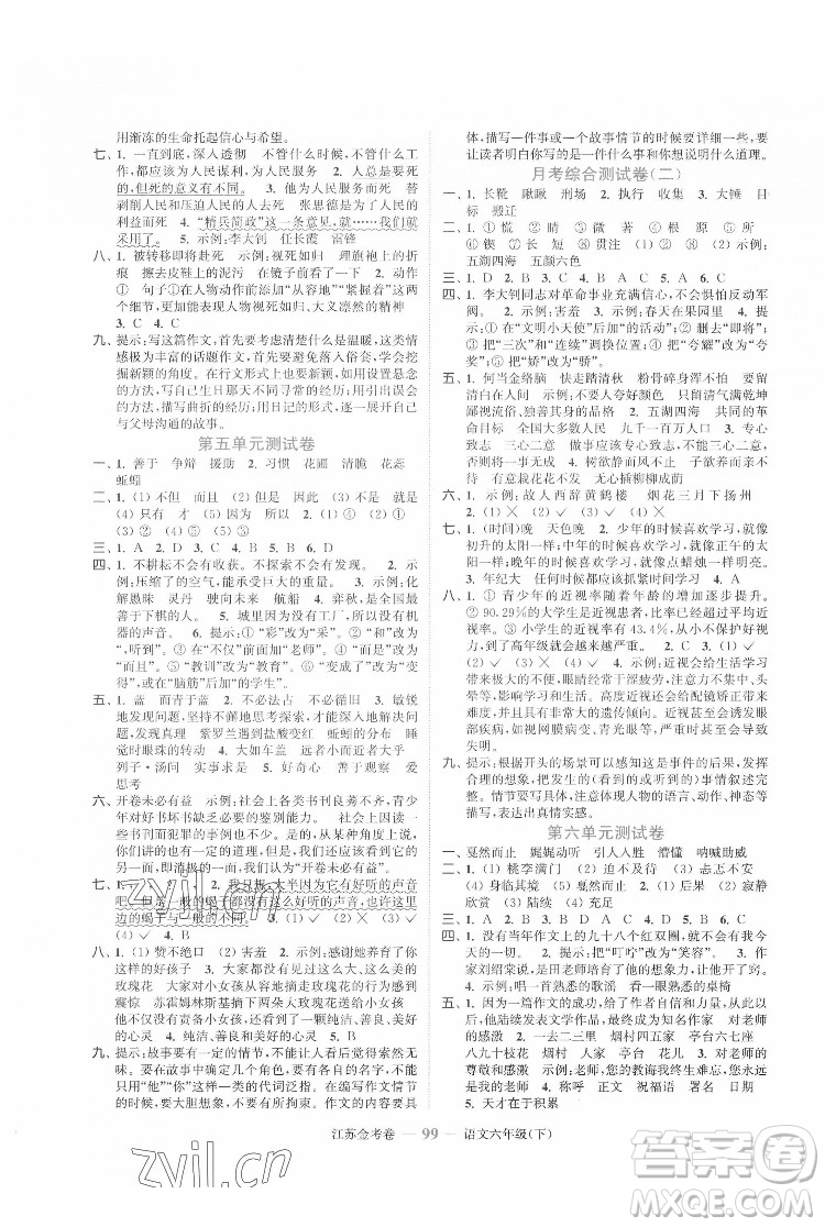 北方婦女兒童出版社2022江蘇金考卷語文六年級(jí)下冊(cè)人教版答案