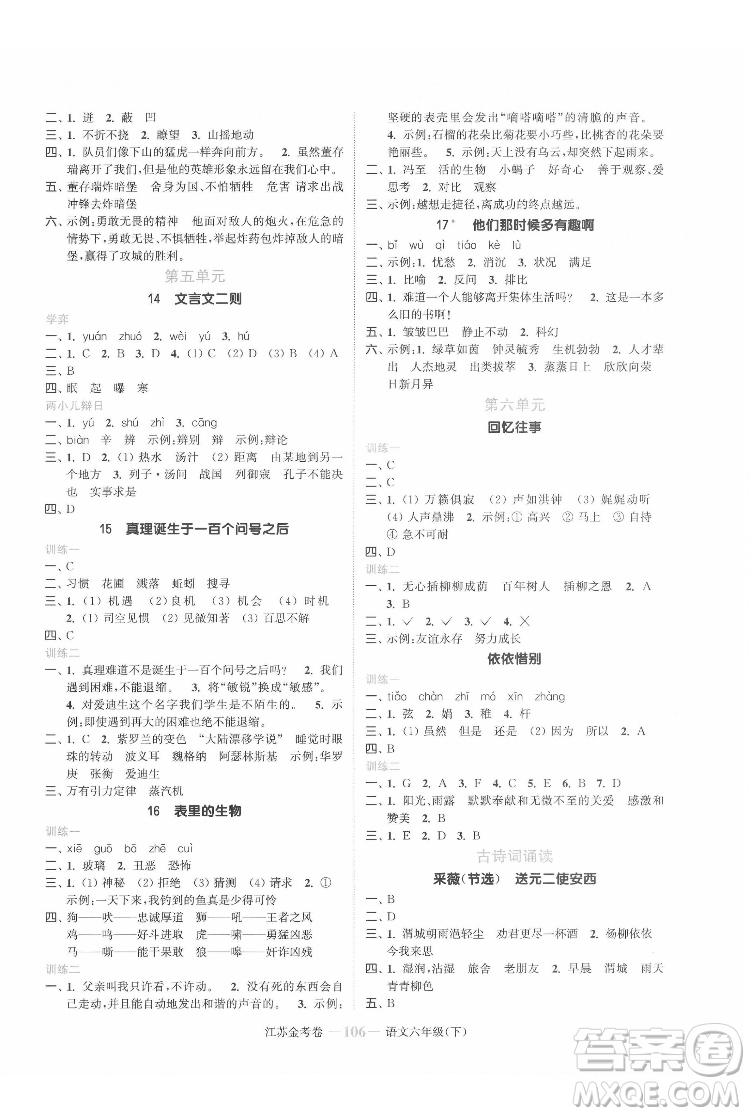 北方婦女兒童出版社2022江蘇金考卷語文六年級(jí)下冊(cè)人教版答案