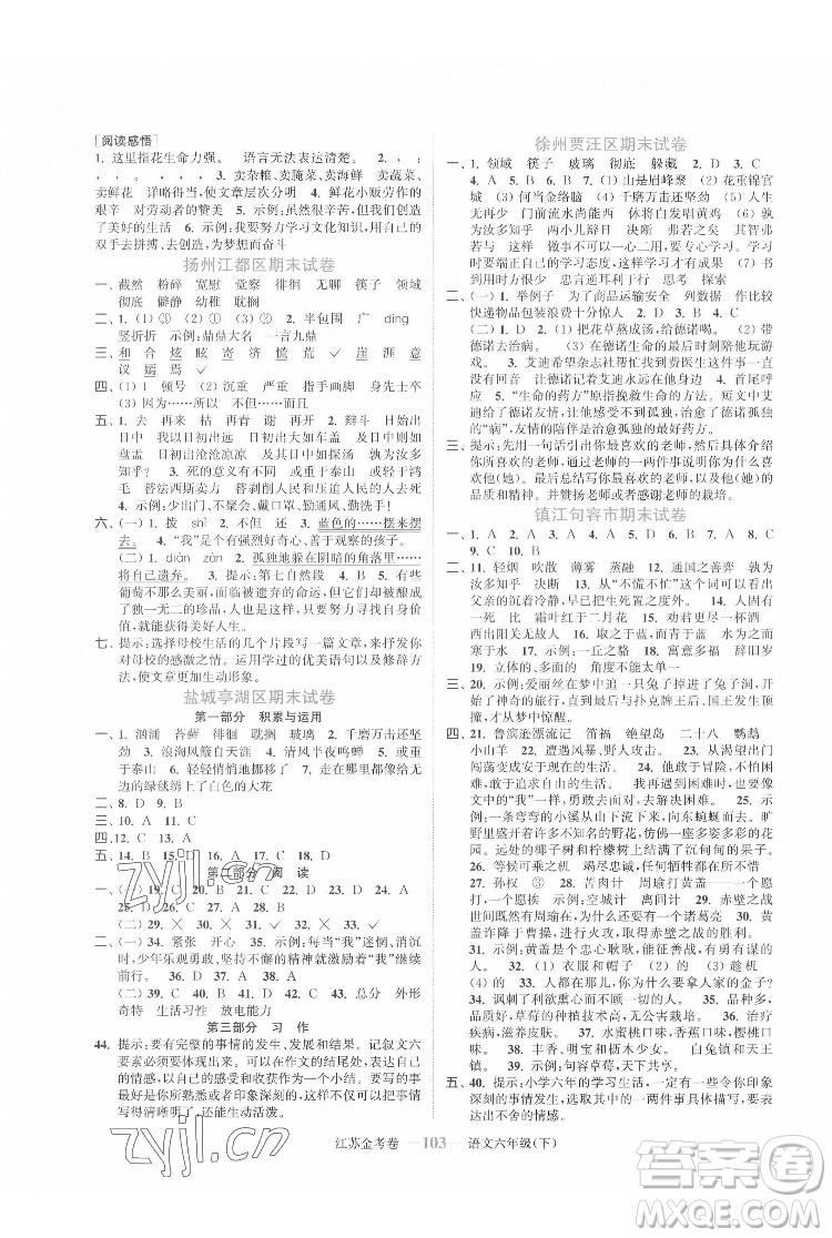 北方婦女兒童出版社2022江蘇金考卷語文六年級(jí)下冊(cè)人教版答案