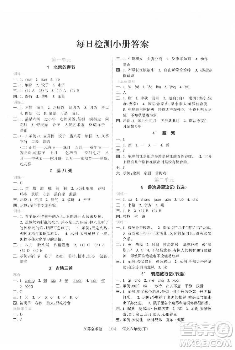 北方婦女兒童出版社2022江蘇金考卷語文六年級(jí)下冊(cè)人教版答案