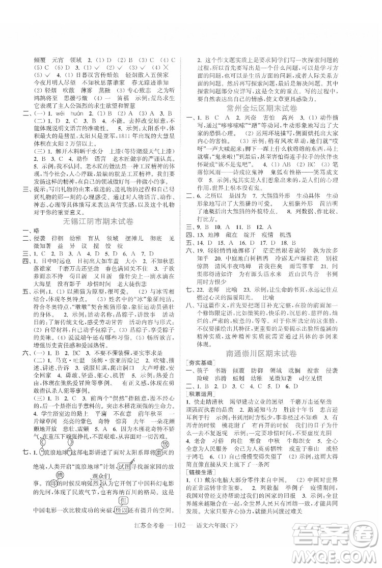 北方婦女兒童出版社2022江蘇金考卷語文六年級(jí)下冊(cè)人教版答案