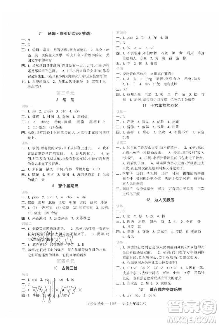 北方婦女兒童出版社2022江蘇金考卷語文六年級(jí)下冊(cè)人教版答案