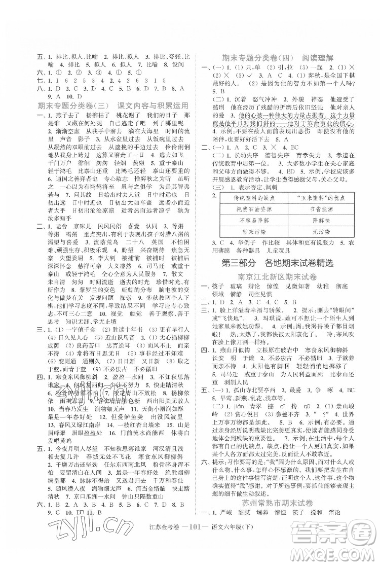 北方婦女兒童出版社2022江蘇金考卷語文六年級(jí)下冊(cè)人教版答案