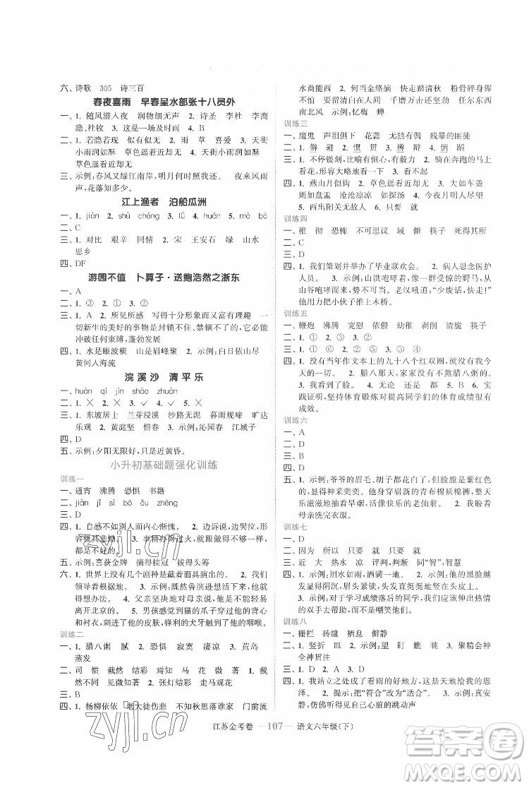 北方婦女兒童出版社2022江蘇金考卷語文六年級(jí)下冊(cè)人教版答案