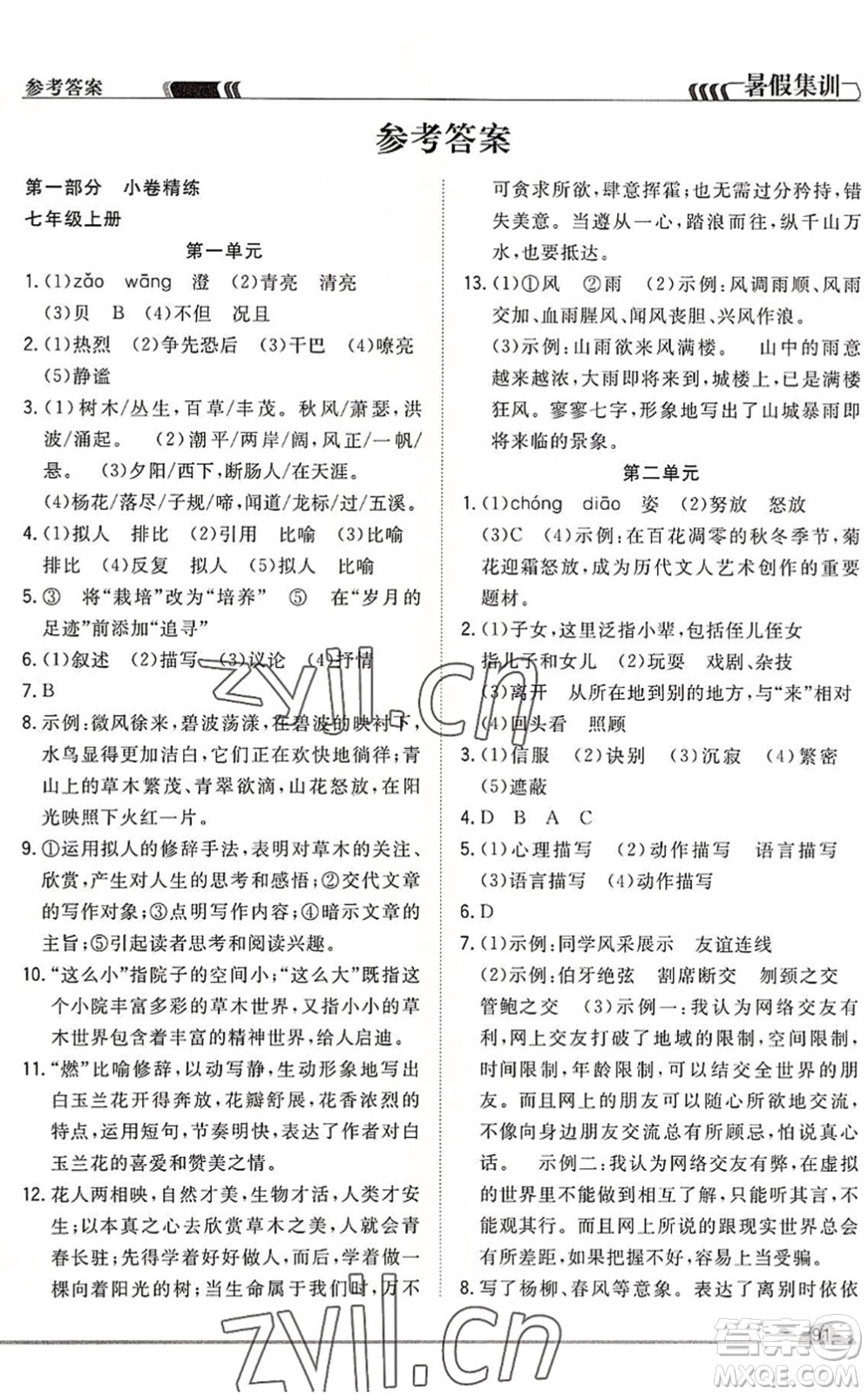 合肥工業(yè)大學(xué)出版社2022暑假集訓(xùn)七年級語文人教版答案