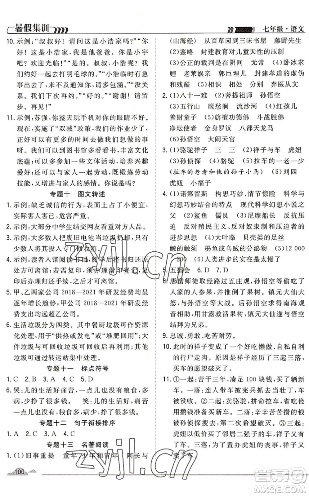 合肥工業(yè)大學(xué)出版社2022暑假集訓(xùn)七年級語文人教版答案