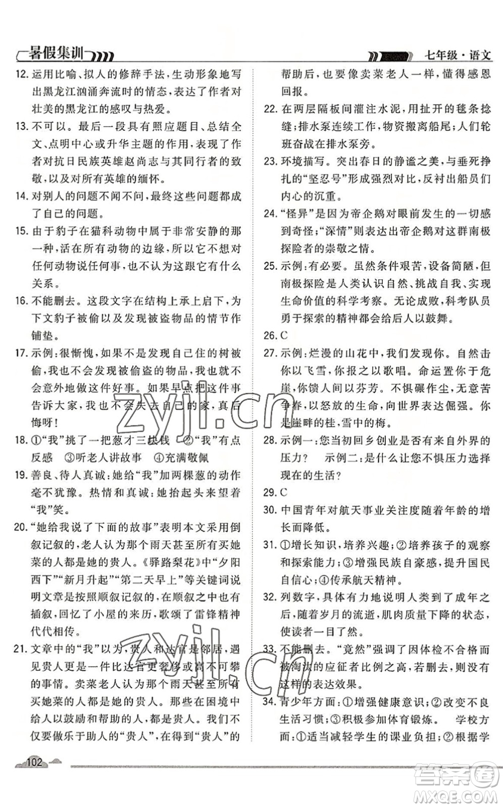 合肥工業(yè)大學(xué)出版社2022暑假集訓(xùn)七年級語文人教版答案