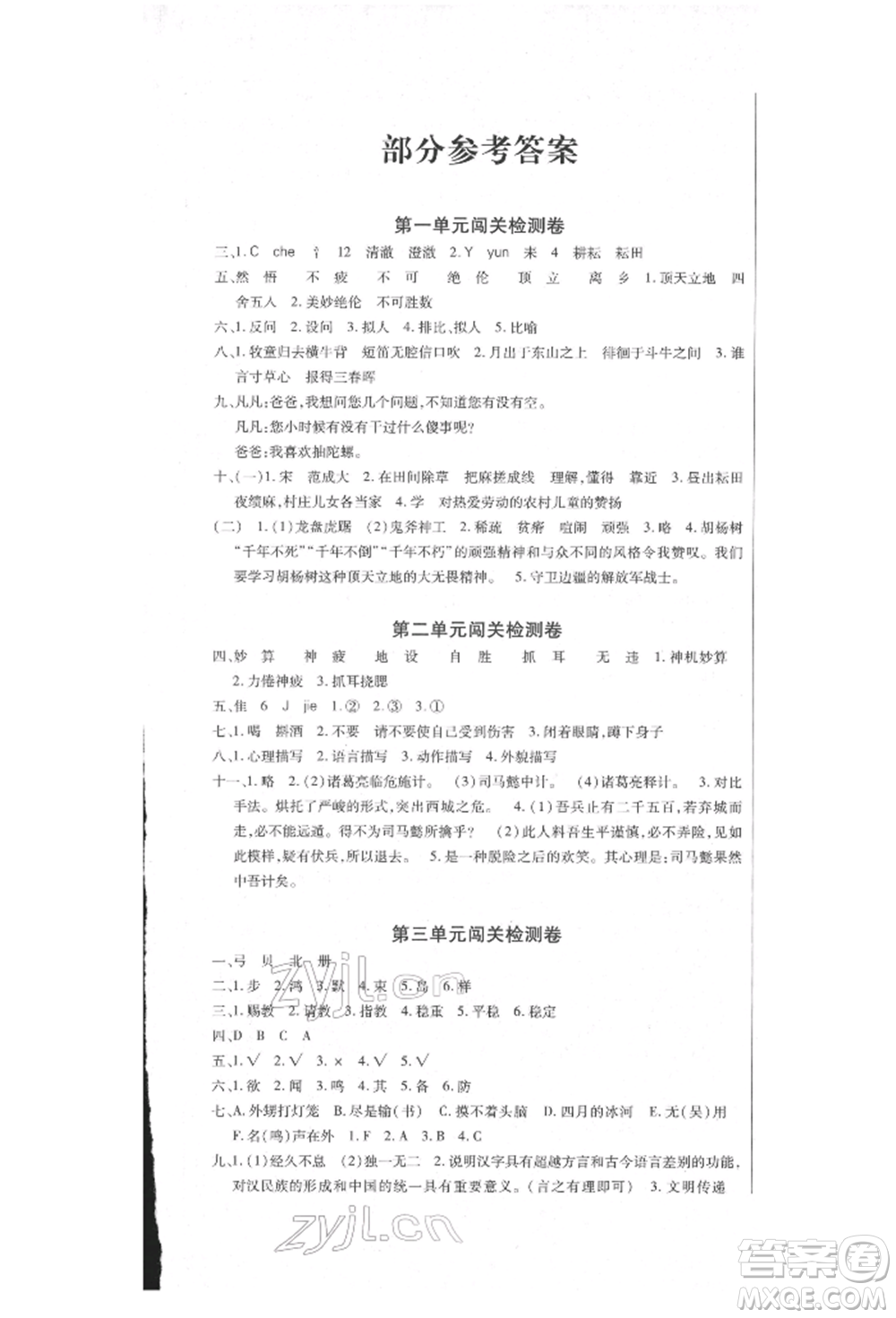 云南大學(xué)出版社2022小學(xué)單元同步核心密卷五年級(jí)下冊(cè)語(yǔ)文人教版參考答案