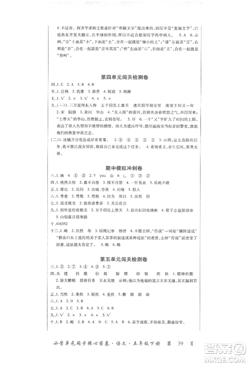 云南大學(xué)出版社2022小學(xué)單元同步核心密卷五年級(jí)下冊(cè)語(yǔ)文人教版參考答案