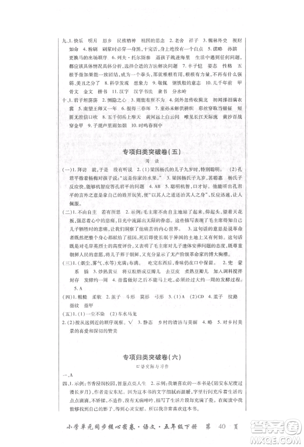 云南大學(xué)出版社2022小學(xué)單元同步核心密卷五年級(jí)下冊(cè)語(yǔ)文人教版參考答案