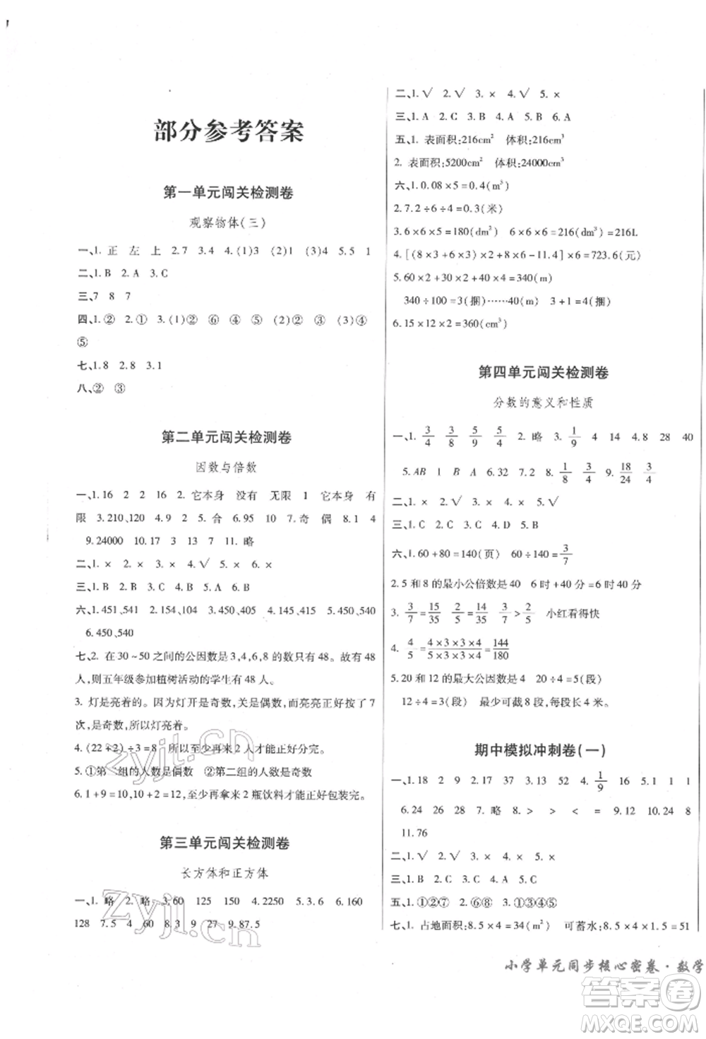 云南大學(xué)出版社2022小學(xué)單元同步核心密卷五年級(jí)下冊(cè)數(shù)學(xué)人教版參考答案