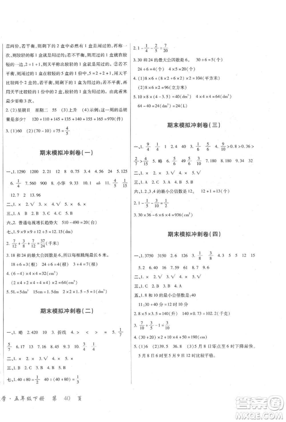 云南大學(xué)出版社2022小學(xué)單元同步核心密卷五年級(jí)下冊(cè)數(shù)學(xué)人教版參考答案
