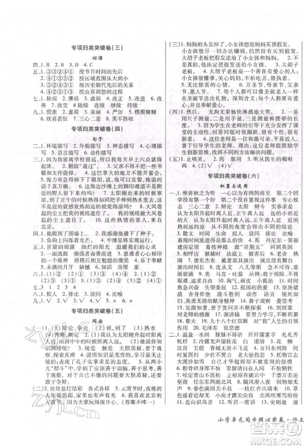云南大學(xué)出版社2022小學(xué)單元同步核心密卷六年級(jí)下冊(cè)語文人教版參考答案