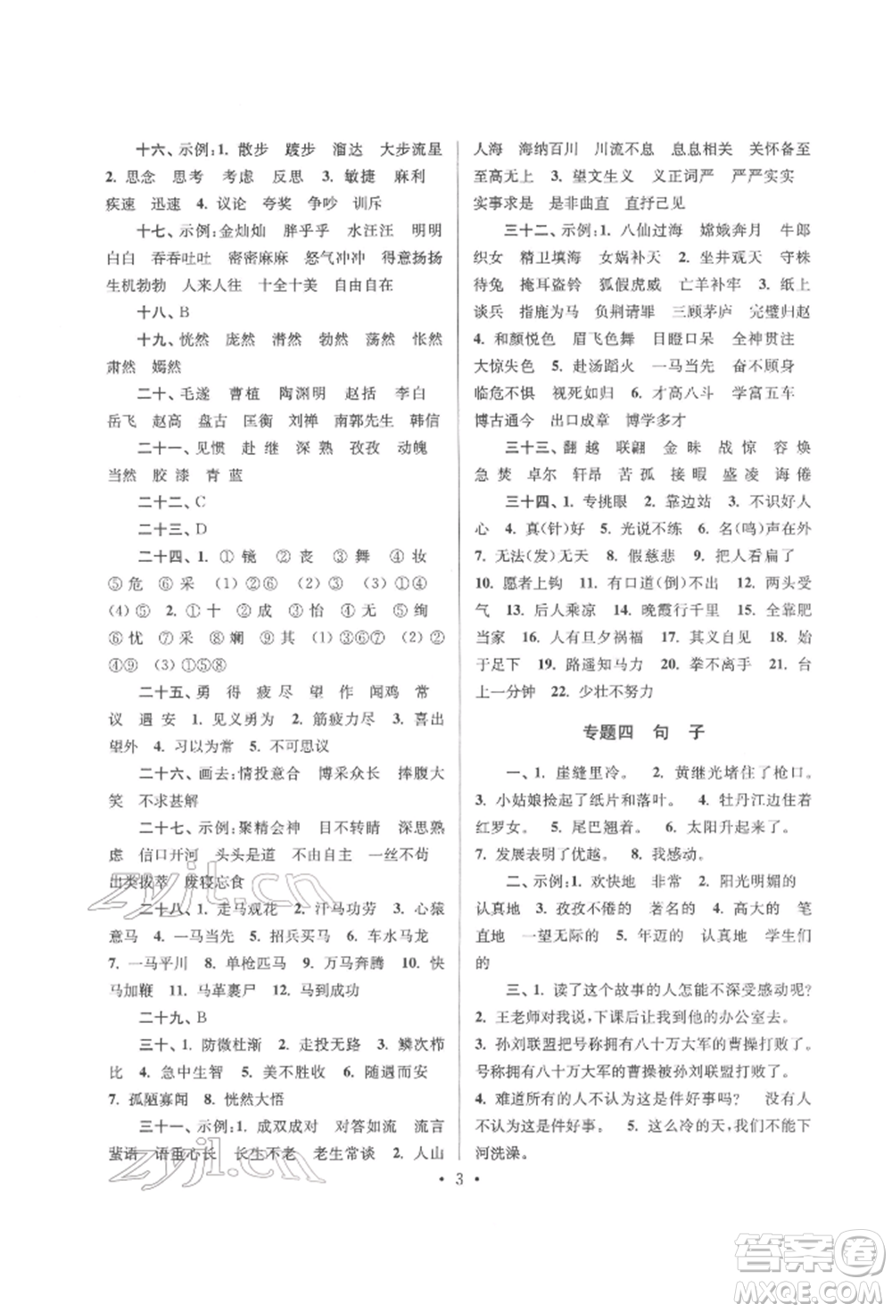 江蘇鳳凰少年兒童出版社2022自主創(chuàng)新作業(yè)小學(xué)畢業(yè)總復(fù)習(xí)一本通語文通用版淮安專版參考答案