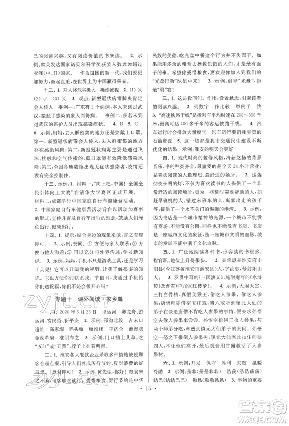 江蘇鳳凰少年兒童出版社2022自主創(chuàng)新作業(yè)小學(xué)畢業(yè)總復(fù)習(xí)一本通語文通用版淮安專版參考答案