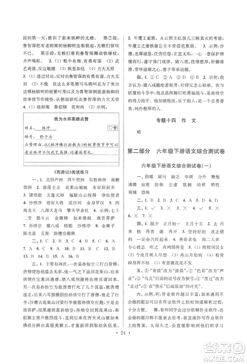 江蘇鳳凰少年兒童出版社2022自主創(chuàng)新作業(yè)小學(xué)畢業(yè)總復(fù)習(xí)一本通語文通用版淮安專版參考答案