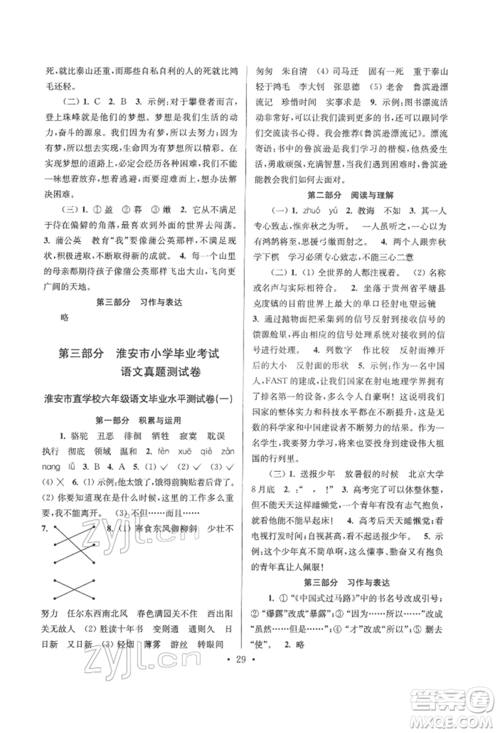 江蘇鳳凰少年兒童出版社2022自主創(chuàng)新作業(yè)小學(xué)畢業(yè)總復(fù)習(xí)一本通語文通用版淮安專版參考答案