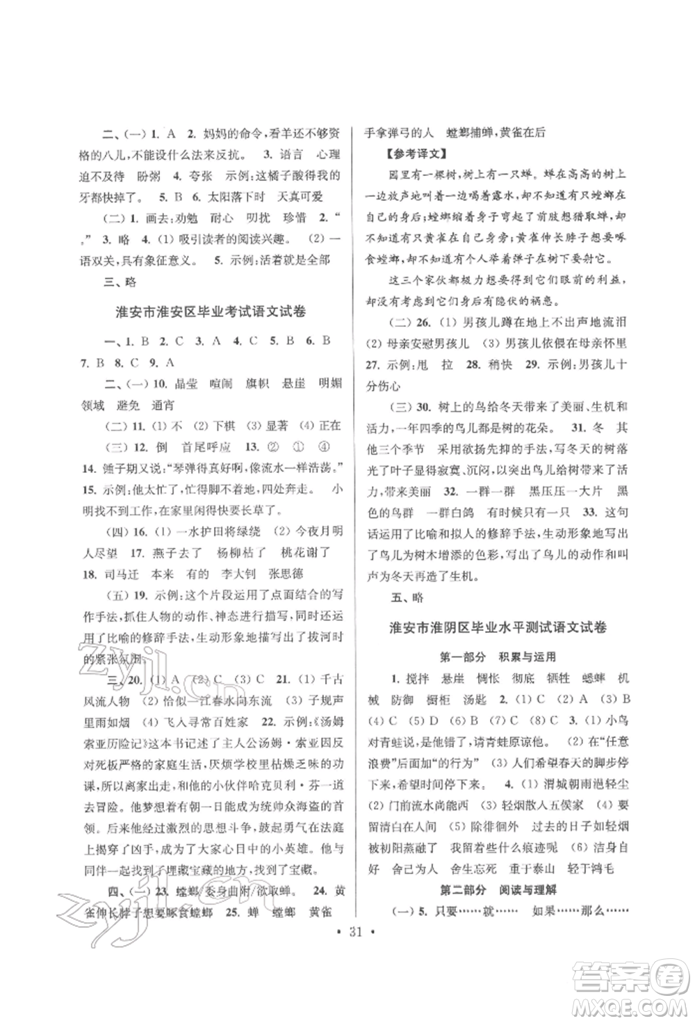 江蘇鳳凰少年兒童出版社2022自主創(chuàng)新作業(yè)小學(xué)畢業(yè)總復(fù)習(xí)一本通語文通用版淮安專版參考答案