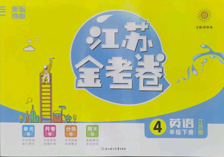 北方婦女兒童出版社2022江蘇金考卷英語四年級下冊江蘇版答案